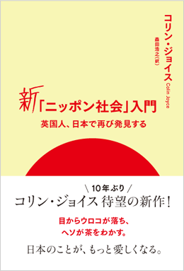 新「ニッポン社会」入門〜英国人、日本で再び発見する