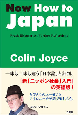 Now How to Japan コリン・ジョイス