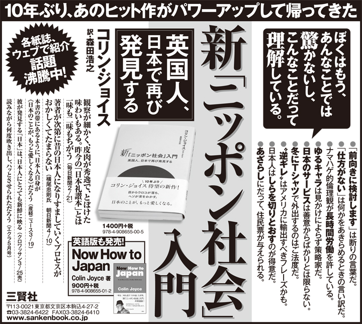 新「ニッポン社会」入門〜英国人、日本で再び発見する