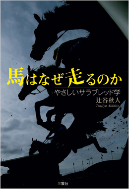 馬はなぜ走るのか 辻谷秋人