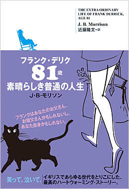 フランク・デリク81歳 素晴らしき普通の人生 J・B・モリソン 近藤隆文[訳]