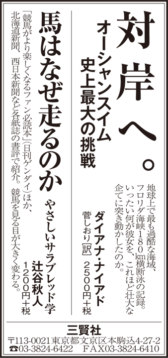 「対岸へ」「馬はなぜ走るのか」新聞広告