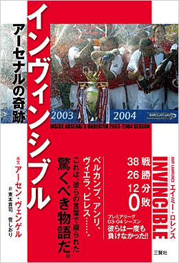 インヴィンシブル アーセナルの奇跡 エイミー・ロレンス アーセン・ヴェンゲル序文 東本貢司 菅しおり訳
