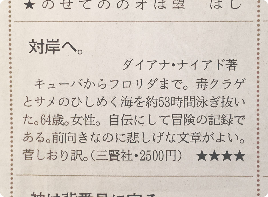 日本経済新聞夕刊にて「対岸へ。オーシャンスイム史上最大の挑戦」（ダイアナ・ナイアド　菅しおり）が紹介されました。