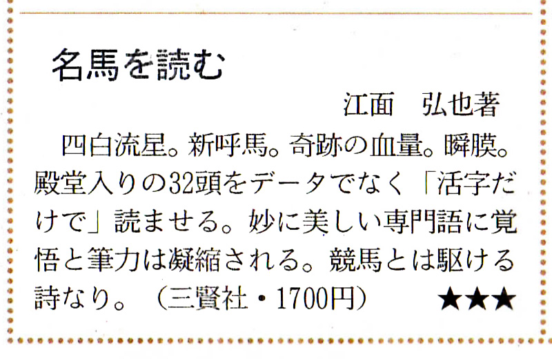 『名馬を読む』（江面弘也）日本経済新聞夕刊の広告