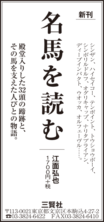 『名馬を読む』（江面弘也）日新聞朝刊の広告
