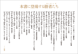 ウィナーズ 勝利をつかむ思考 アラスター・キャンベル 池村千秋訳