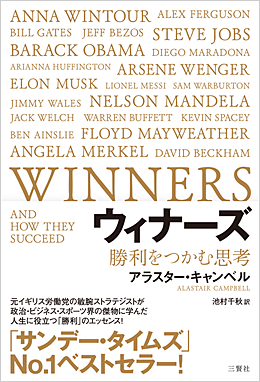 ウィナーズ 勝利をつかむ思考 アラスター・キャンベル 池村千秋訳