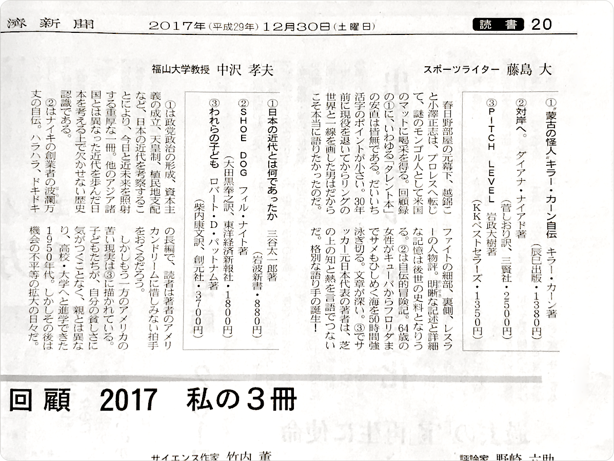 日本経済新聞・読書面。藤島 大氏の<2017 私の3冊>として、『対岸へ。』(ダイアナ・ナイアド 菅しおり訳)が選ばれました。