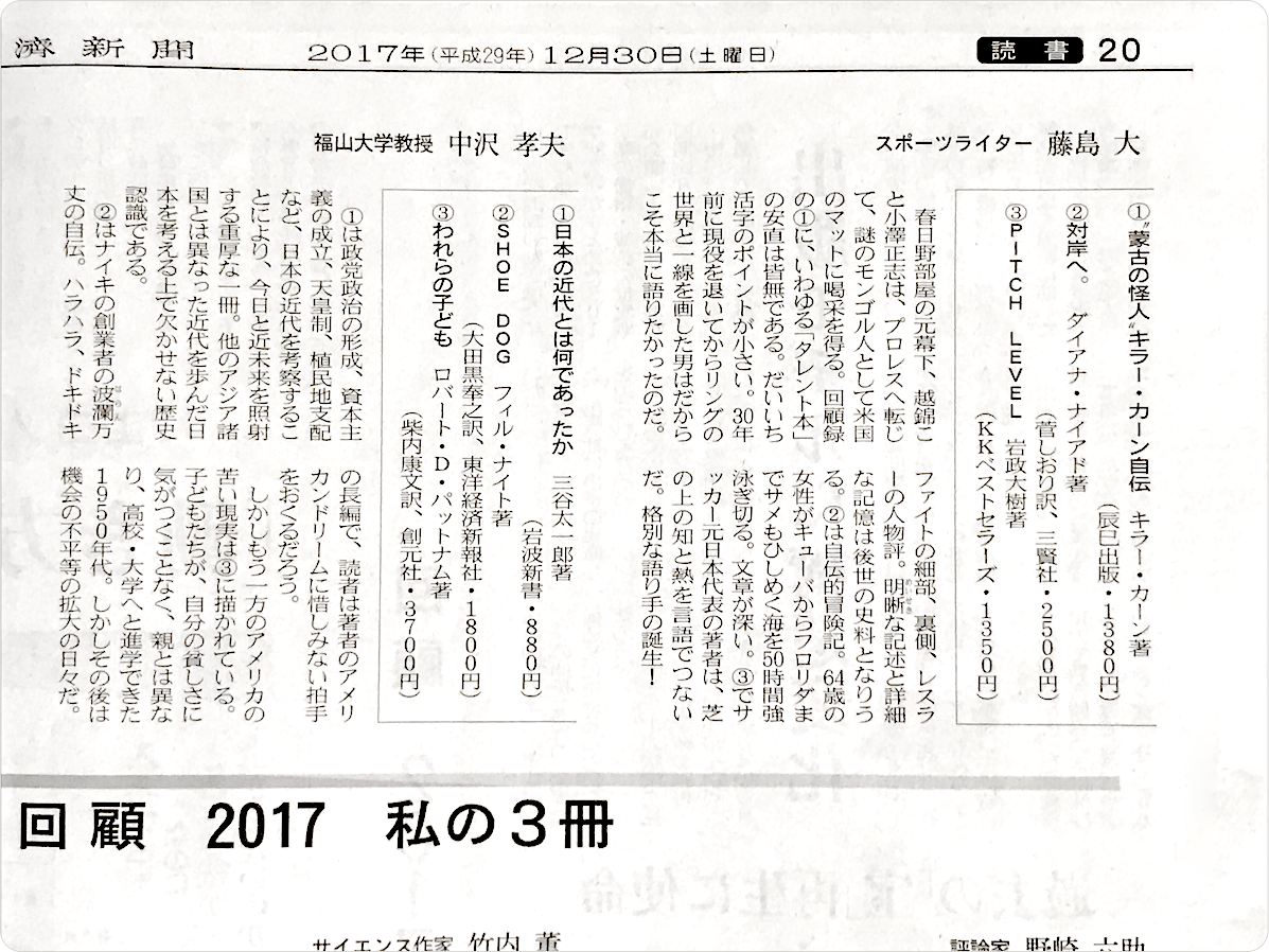 日本経済新聞・読書面。藤島 大氏の＜2017 私の３冊＞として、『対岸へ。』（ダイアナ・ナイアド　菅しおり訳）が選ばれました。