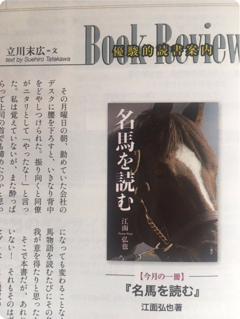 『名馬を読む』（江面弘也）が『優駿』９月号で紹介されました。
