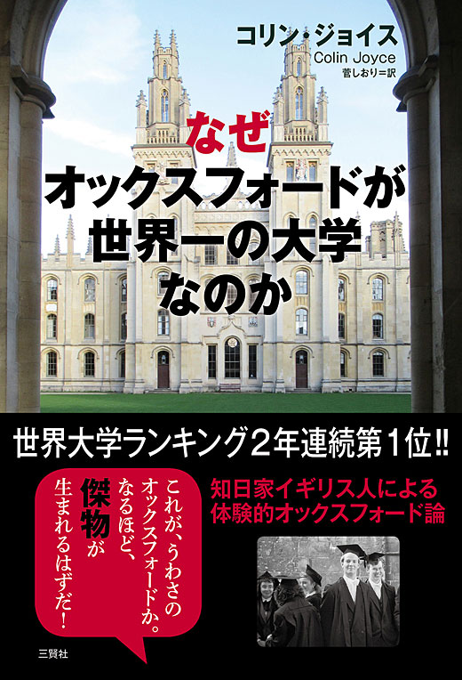 なぜオックスフォードが世界一の大学なのか コリン・ジョイス