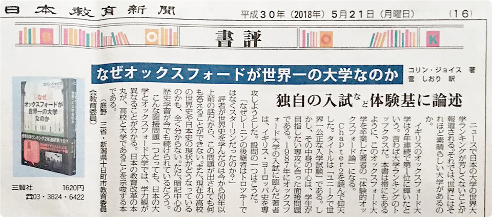 日本教育新聞の書評欄『なぜオックスフォードが世界一の大学なのか』が紹介