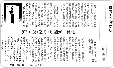 『寄席の底ぢから』（中村伸） しんぶん赤旗・読書面