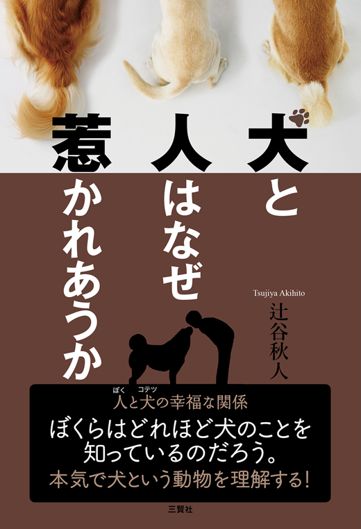 犬と人はなぜ惹かれあうか