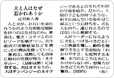 『犬と人はなぜ惹かれあうか』（辻谷秋人） 読売新聞・本よみうり堂