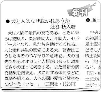 『犬と人はなぜ惹かれあうか』（辻谷秋人）東京新聞の書評