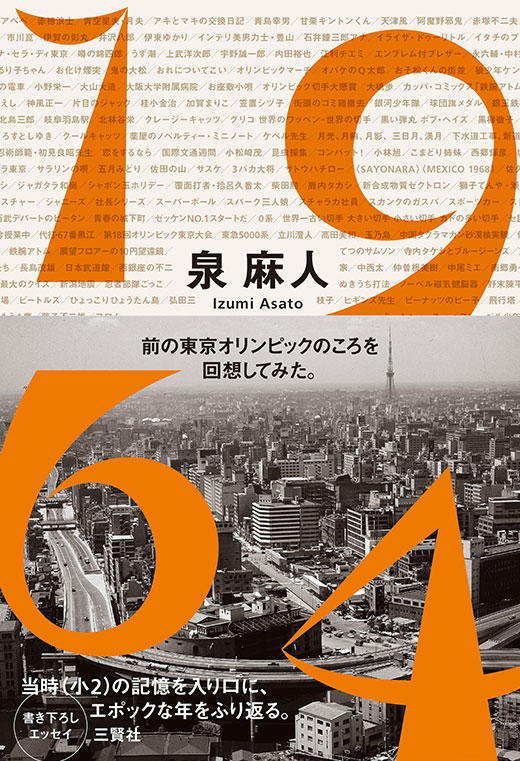 1964 前の東京オリンピックのころを回想してみた。 泉麻人