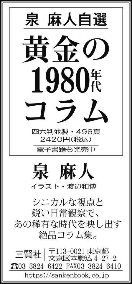 『泉 麻人自選　黄金の1980年代コラム』（泉麻人）毎日新聞朝刊の広告