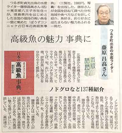 『ぼうずコンニャクの日本の高級魚事典』（藤原昌髙） 徳島新聞