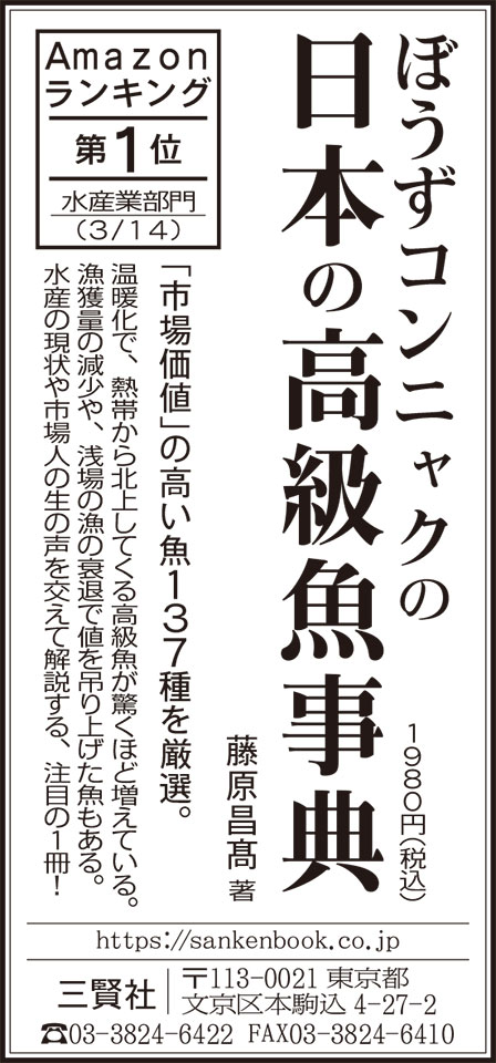 『ぼうずコンニャクの日本の高級魚事典』（ぼうずコンニャク 藤原昌髙）の広告